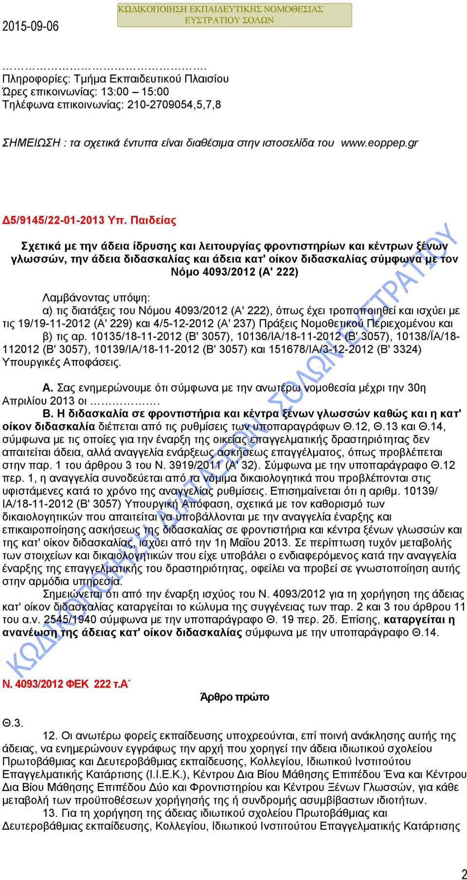 Παιδείας Σχετικά με την άδεια ίδρυσης και λειτουργίας φροντιστηρίων και κέντρων ξένων γλωσσών, την άδεια διδασκαλίας και άδεια κατ' οίκον διδασκαλίας σύμφωνα με τον Νόμο 4093/2012 (Α' 222)