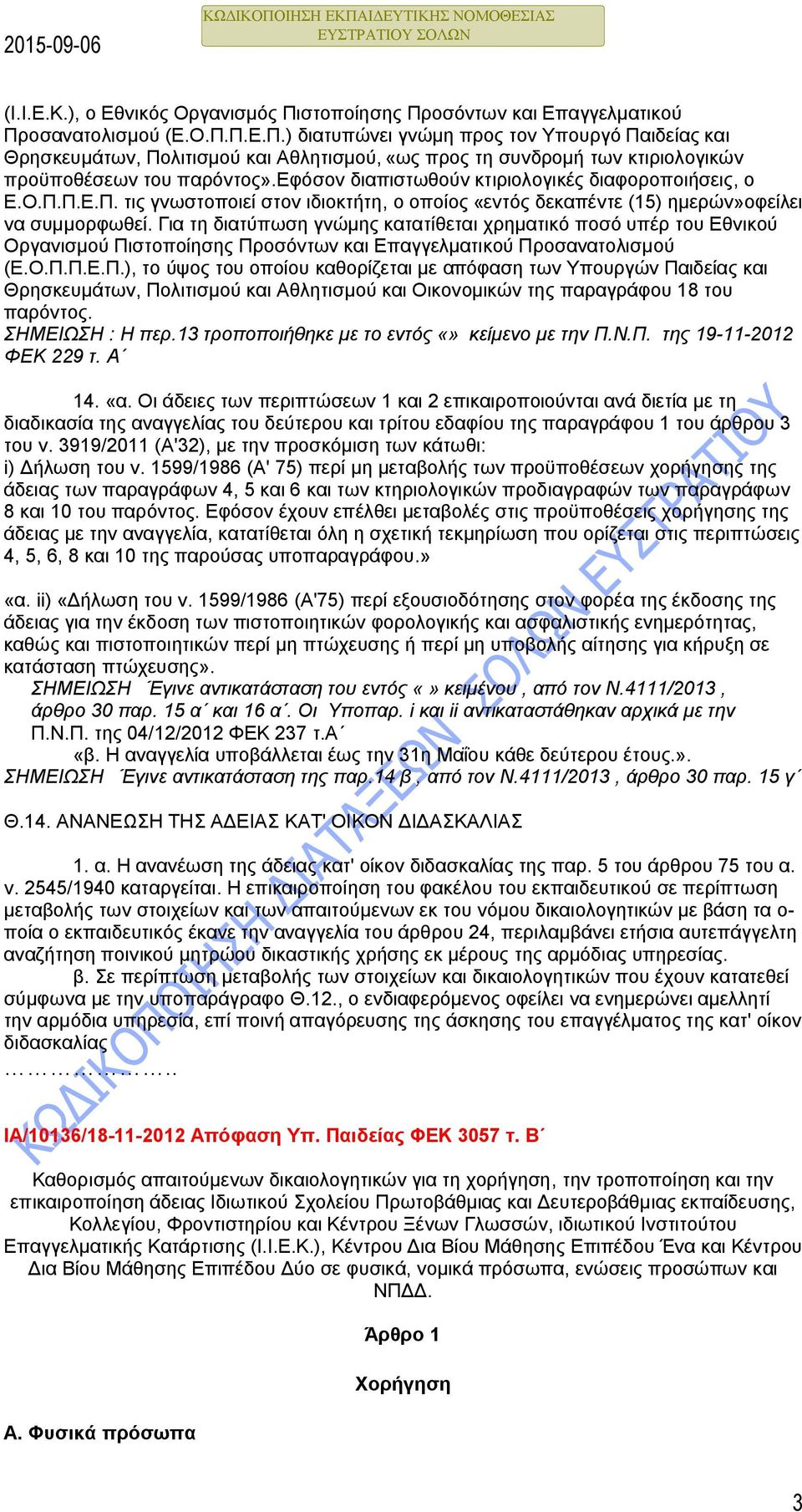 Για τη διατύπωση γνώμης κατατίθεται χρηματικό ποσό υπέρ του Εθνικού Οργανισμού Πι