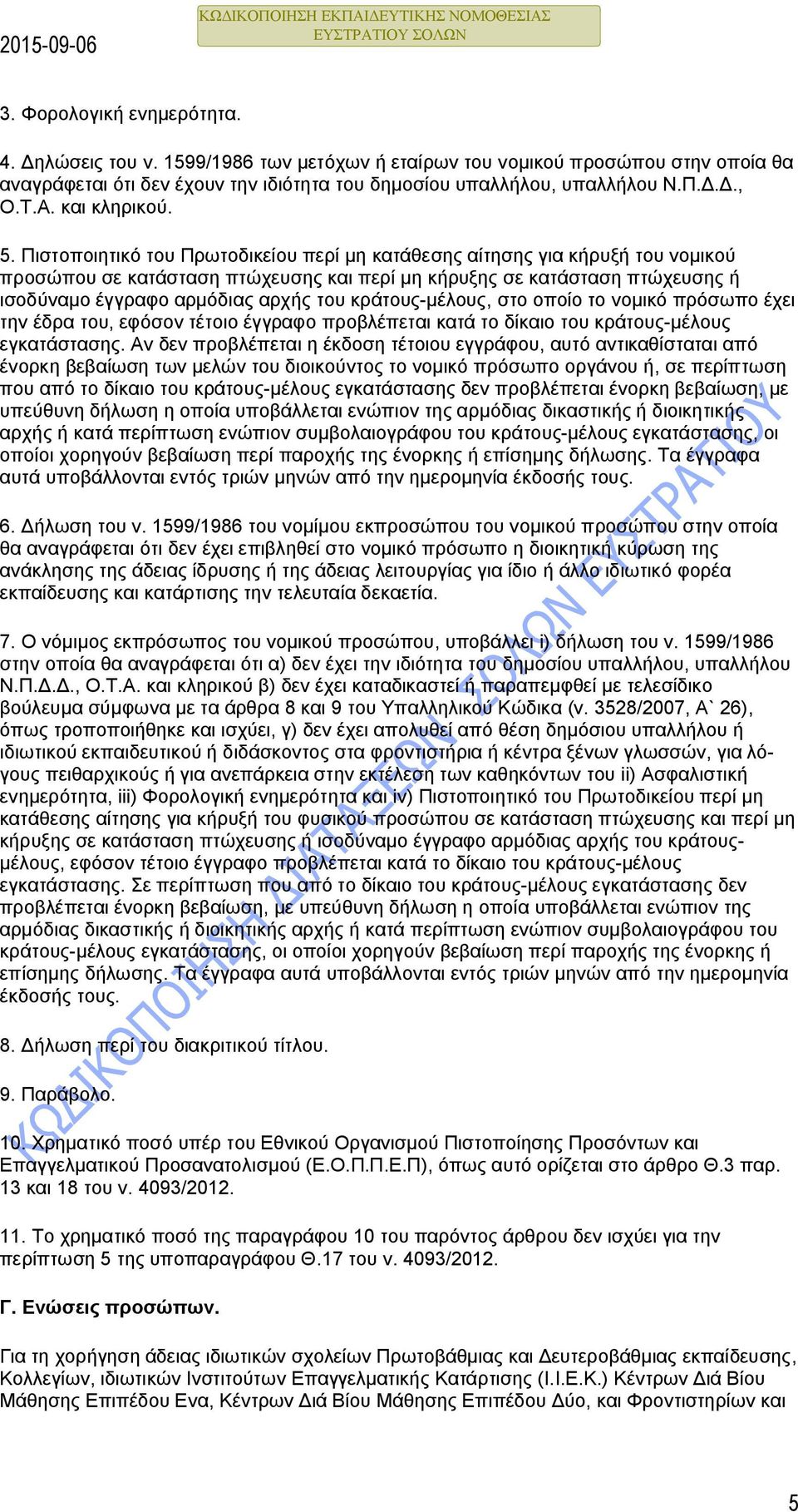 Πιστοποιητικό του Πρωτοδικείου περί μη κατάθεσης αίτησης για κήρυξή του νομικού προσώπου σε κατάσταση πτώχευσης και περί μη κήρυξης σε κατάσταση πτώχευσης ή ισοδύναμο έγγραφο αρμόδιας αρχής του