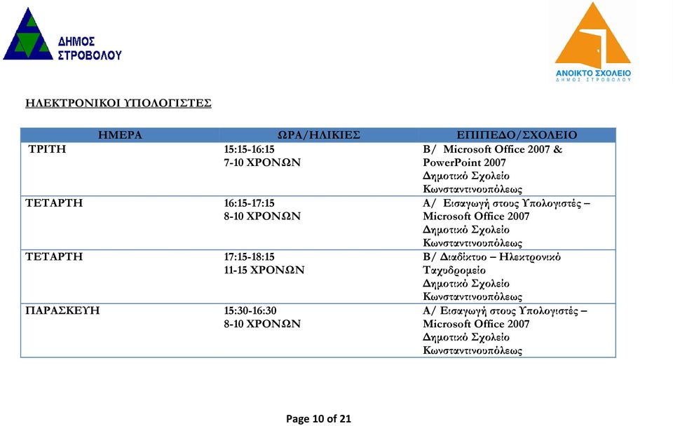 Εισαγωγή στους Υπολογιστές Microsoft Office 2007 Δημοτικό Σχολείο Β/ Διαδίκτυο Ηλεκτρονικό