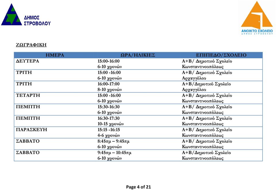 ΠΕΜΠΤΗ 15:30-16:30 6-10 χρονών ΠΕΜΠΤΗ 16:30-17:30 10-15 χρονών ΠΑΡΑΣΚΕΥΗ 15:15-16:15 4-6