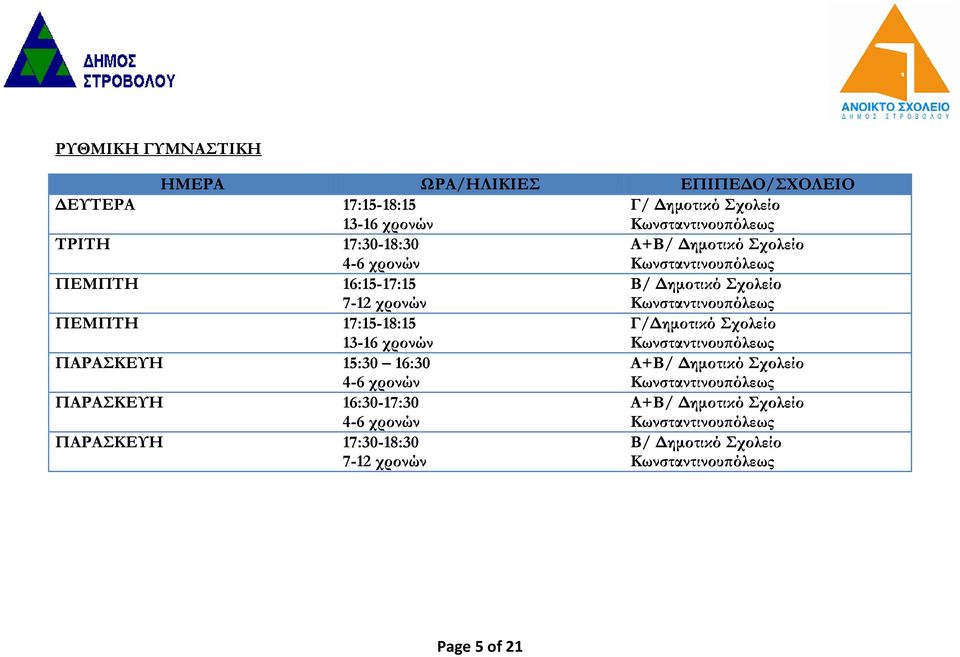17:15-18:15 13-16 χρονών Γ/Δημοτικό Σχολείο ΠΑΡΑΣΚΕΥΗ 15:30 16:30 4-6 χρονών