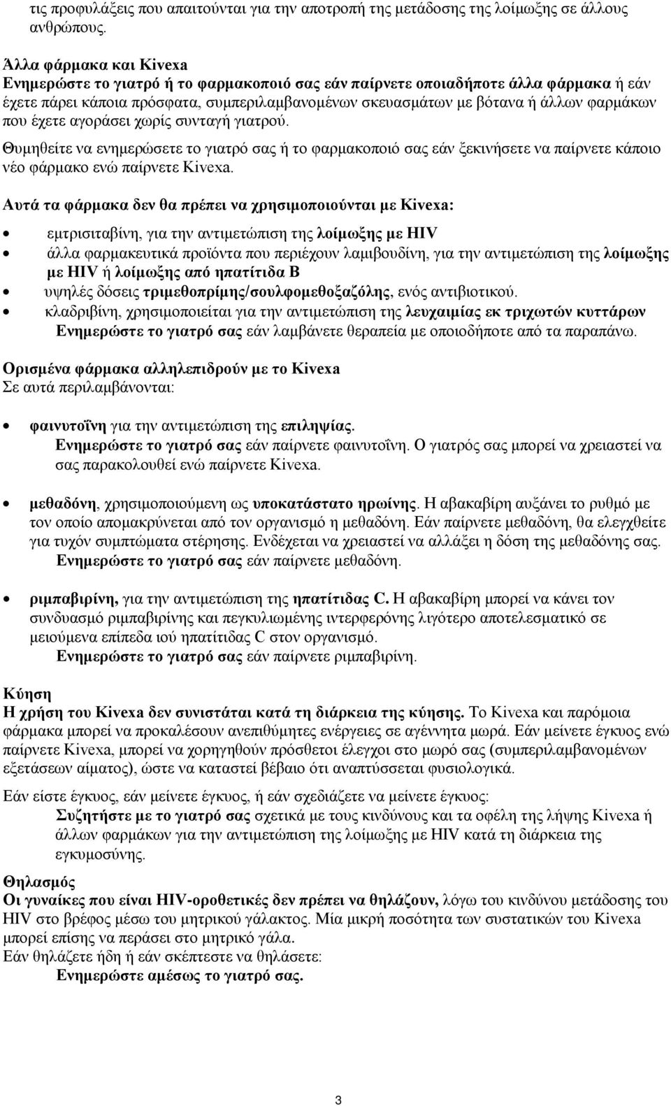 που έχετε αγοράσει χωρίς συνταγή γιατρού. Θυμηθείτε να ενημερώσετε το γιατρό σας ή το φαρμακοποιό σας εάν ξεκινήσετε να παίρνετε κάποιο νέο φάρμακο ενώ παίρνετε Kivexa.