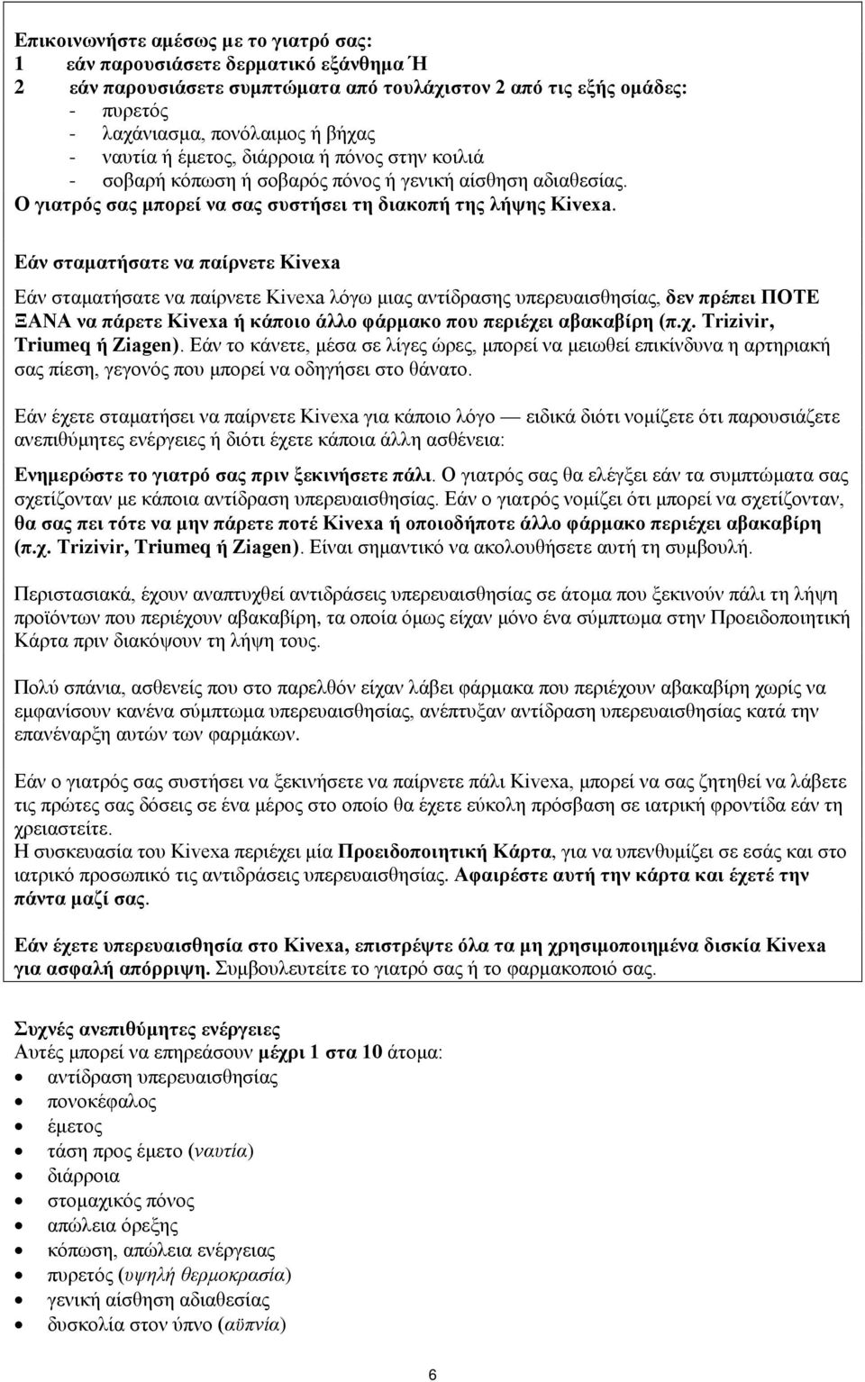 Εάν σταματήσατε να παίρνετε Kivexa Εάν σταματήσατε να παίρνετε Kivexa λόγω μιας αντίδρασης υπερευαισθησίας, δεν πρέπει ΠΟΤΕ ΞΑΝΑ να πάρετε Kivexa ή κάποιο άλλο φάρμακο που περιέχε