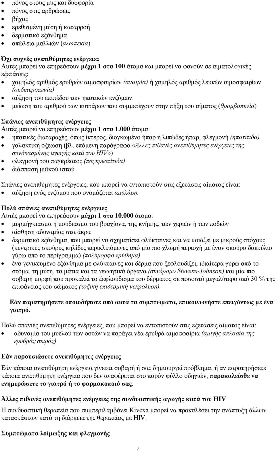ενζύμων. μείωση του αριθμού των κυττάρων που συμμετέχουν στην πήξη του αίματος (θρομβοπενία) Σπάνιες ανεπιθύμητες ενέργειες Αυτές μπορεί να επηρεάσουν μέχρι 1 στα 1.