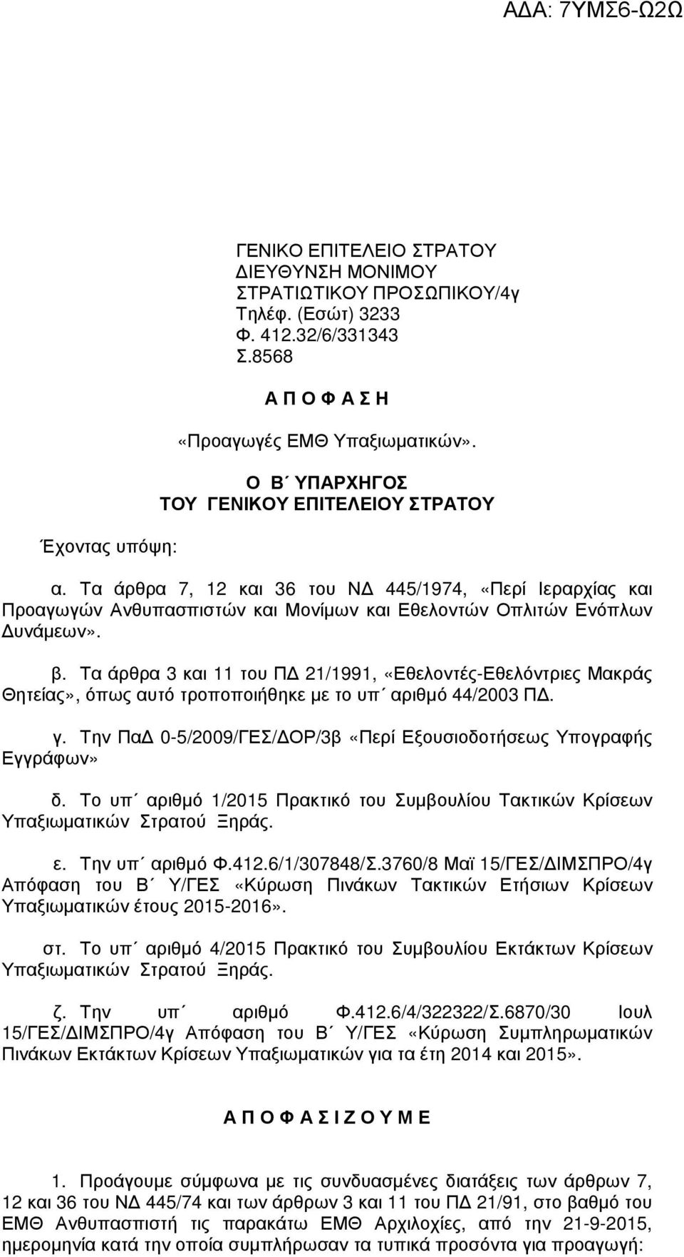 Τα άρθρα 3 και 11 του Π 21/1991, «Εθελοντές-Εθελόντριες Μακράς Θητείας», όπως αυτό τροποποιήθηκε µε το υπ αριθµό 44/2003 Π. γ. Την Πα 0-5/2009/ΓΕΣ/ ΟΡ/3β «Περί Εξουσιοδοτήσεως Υπογραφής Εγγράφων» δ.