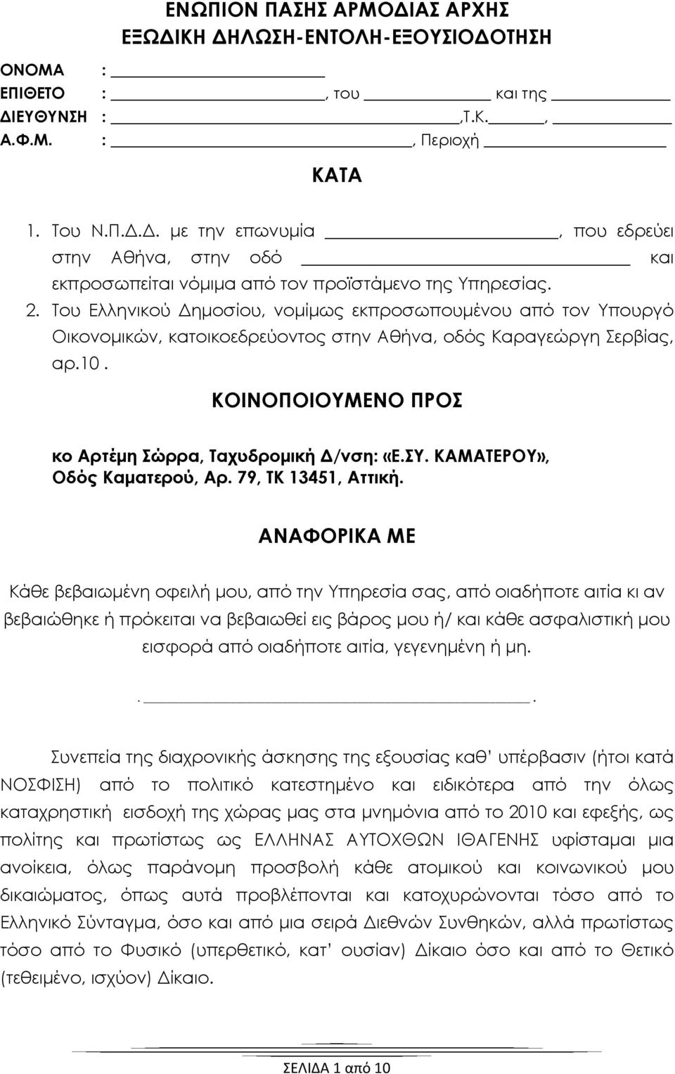 ΚΟΙΝΟΠΟΙΟΥΜΕΝΟ ΠΡΟΣ κο Αρτέμη Σώρρα, Ταχυδρομική Δ/νση: «E.ΣΥ. ΚΑΜΑΤΕΡΟΥ», Οδός Καματερού, Αρ. 79, ΤΚ 13451, Αττική.