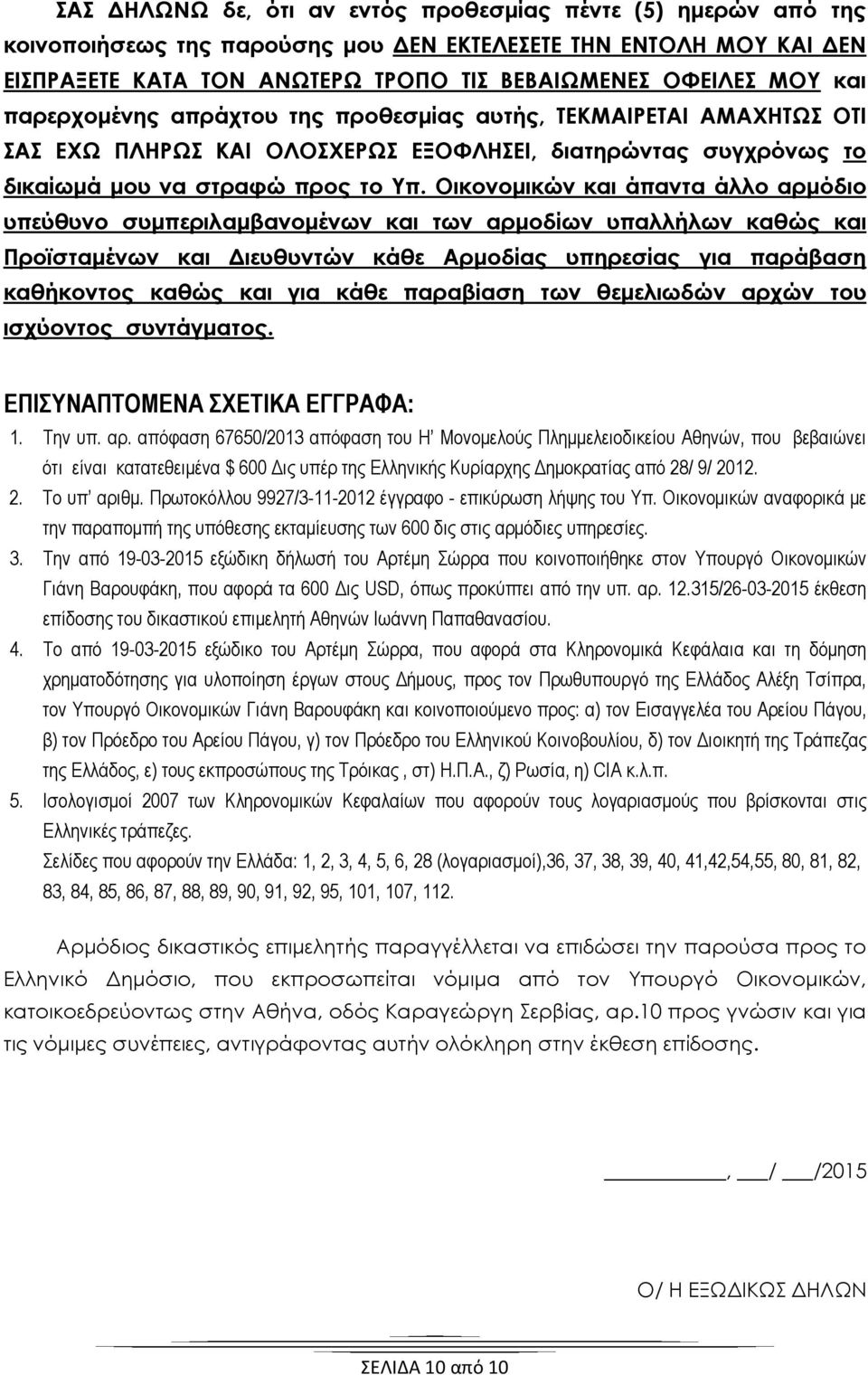Οικονομικών και άπαντα άλλο αρμόδιο υπεύθυνο συμπεριλαμβανομένων και των αρμοδίων υπαλλήλων καθώς και Προϊσταμένων και Διευθυντών κάθε Αρμοδίας υπηρεσίας για παράβαση καθήκοντος καθώς και για κάθε