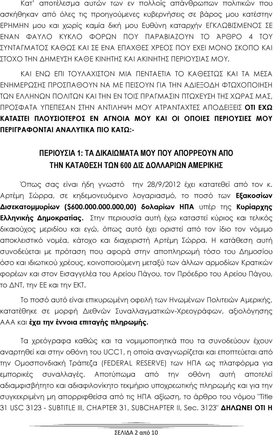 ΚΑΙ ΕΝΩ ΕΠΙ ΤΟΥΛΑΧΙΣΤΟΝ ΜΙΑ ΠΕΝΤΑΕΤΙΑ ΤΟ ΚΑΘΕΣΤΩΣ ΚΑΙ ΤΑ ΜΕΣΑ ΕΝΗΜΕΡΩΣΗΣ ΠΡΟΣΠΑΘΟΥΝ ΝΑ ΜΕ ΠΕΙΣΟΥΝ ΓΙΑ ΤΗΝ ΑΔΙΕΞΟΔΗ ΦΤΩΧΟΠΟΙΗΣΗ ΤΩΝ ΕΛΛΗΝΩΝ ΠΟΛΙΤΩΝ ΚΑΙ ΤΗΝ ΕΝ ΤΟΙΣ ΠΡΑΓΜΑΣΙΝ ΠΤΩΧΕΥΣΗ ΤΗΣ ΧΩΡΑΣ ΜΑΣ,