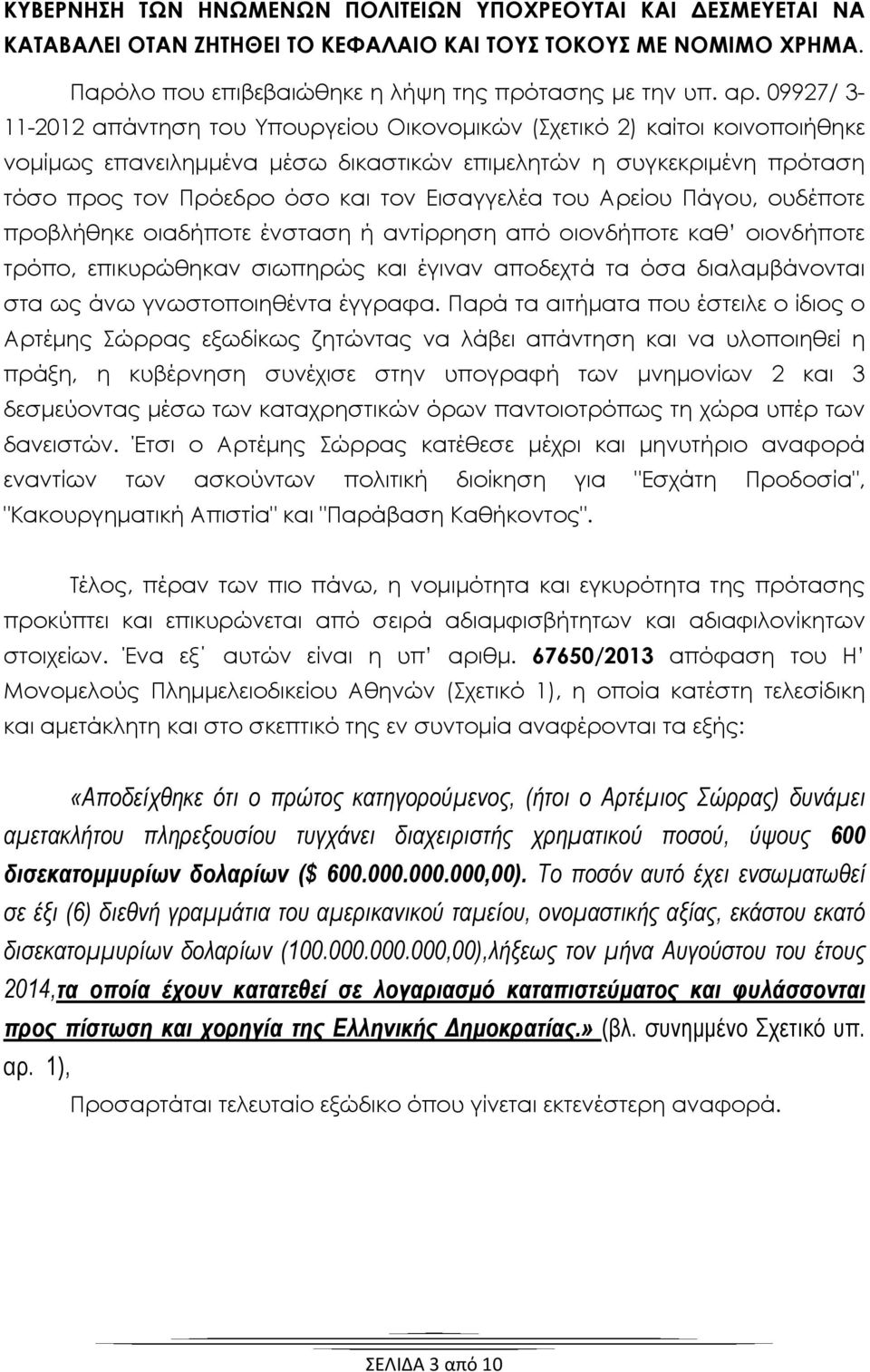 Εισαγγελέα του Αρείου Πάγου, ουδέποτε προβλήθηκε οιαδήποτε ένσταση ή αντίρρηση από οιονδήποτε καθ οιονδήποτε τρόπο, επικυρώθηκαν σιωπηρώς και έγιναν αποδεχτά τα όσα διαλαμβάνονται στα ως άνω