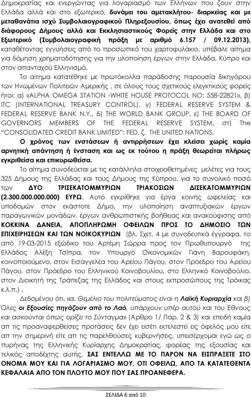 2013), καταθέτοντας εγγυήσεις από το προσωπικό του χαρτοφυλάκιο, υπέβαλε αίτημα για δόμηση χρηματοδότησης για την υλοποίηση έργων στην Ελλάδα, Κύπρο και στον απανταχού Ελληνισμό.
