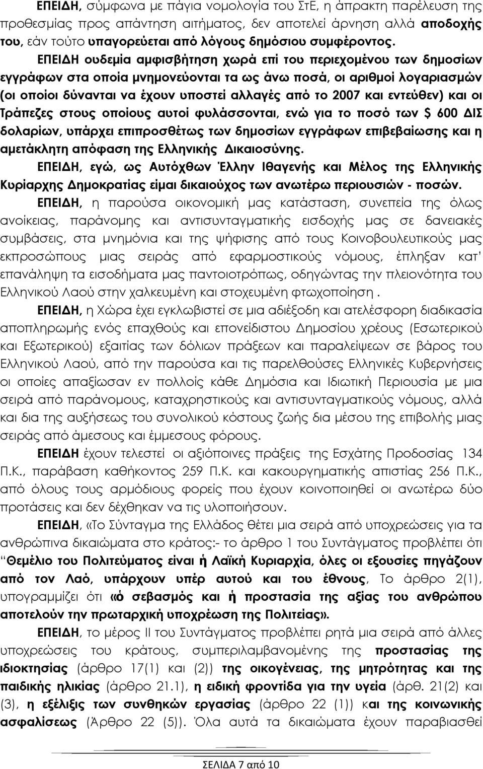 εντεύθεν) και οι Τράπεζες στους οποίους αυτοί φυλάσσονται, ενώ για το ποσό των $ 600 ΔΙΣ δολαρίων, υπάρχει επιπροσθέτως των δημοσίων εγγράφων επιβεβαίωσης και η αμετάκλητη απόφαση της Ελληνικής