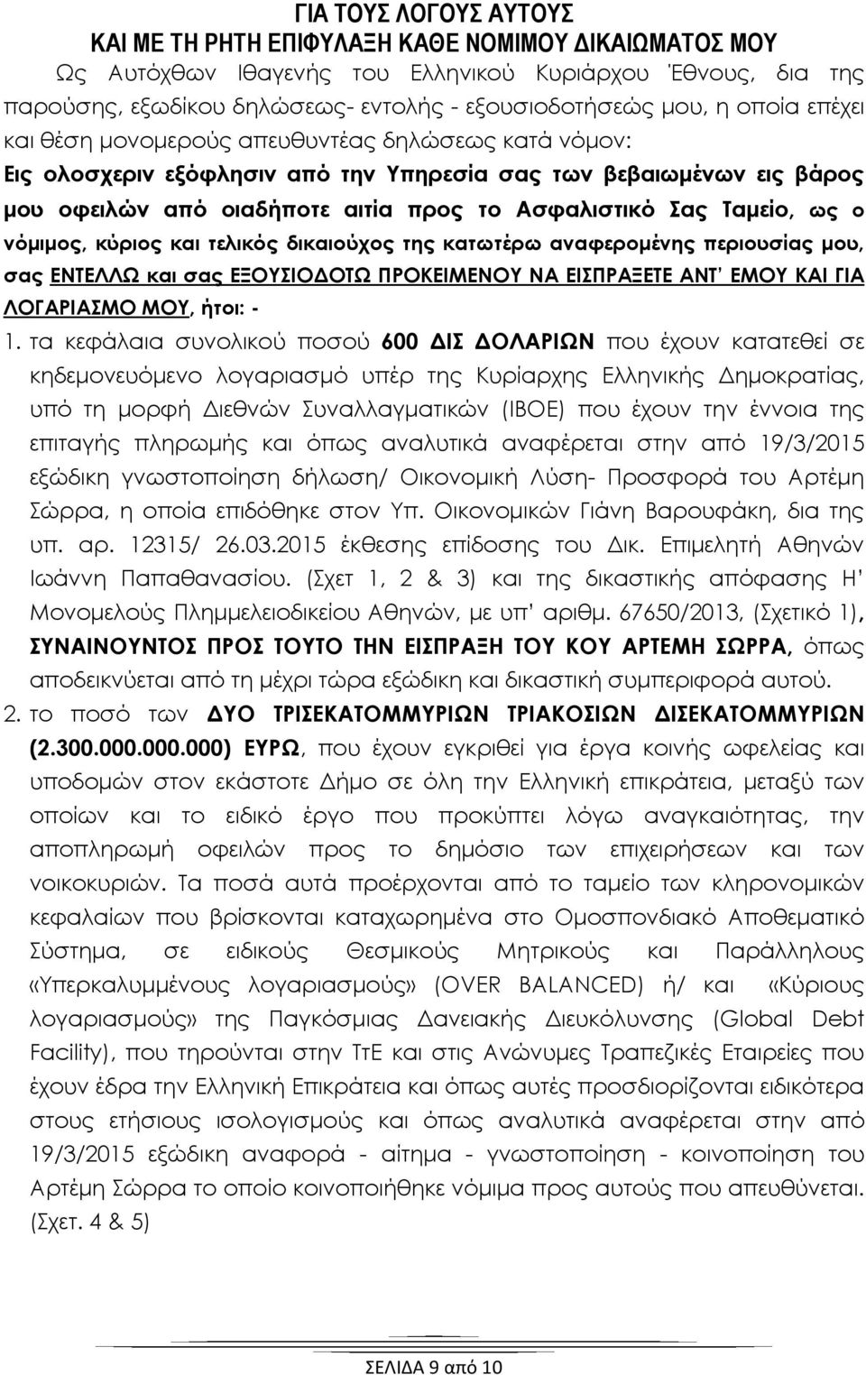 Ταμείο, ως ο νόμιμος, κύριος και τελικός δικαιούχος της κατωτέρω αναφερομένης περιουσίας μου, σας ΕΝΤΕΛΛΩ και σας ΕΞΟΥΣΙΟΔΟΤΩ ΠΡΟΚΕΙΜΕΝΟΥ ΝΑ ΕΙΣΠΡΑΞΕΤΕ ΑΝΤ ΕΜΟΥ ΚΑΙ ΓΙΑ ΛΟΓΑΡΙΑΣΜΟ ΜΟΥ, ήτοι: - 1.
