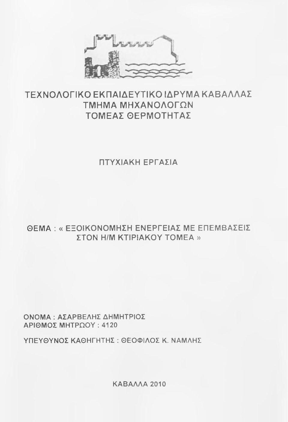 ΕΠΕΜΒΑΣΕΙΣ ΣΤΟΝ Η/Μ ΚΤΙΡΙΑΚΟΥ ΤΟΜΕΑ» ΟΝΟΜΑ : ΑΣΑΡΒΕΛΗΣ ΔΗΜΗΤΡΙΟΣ