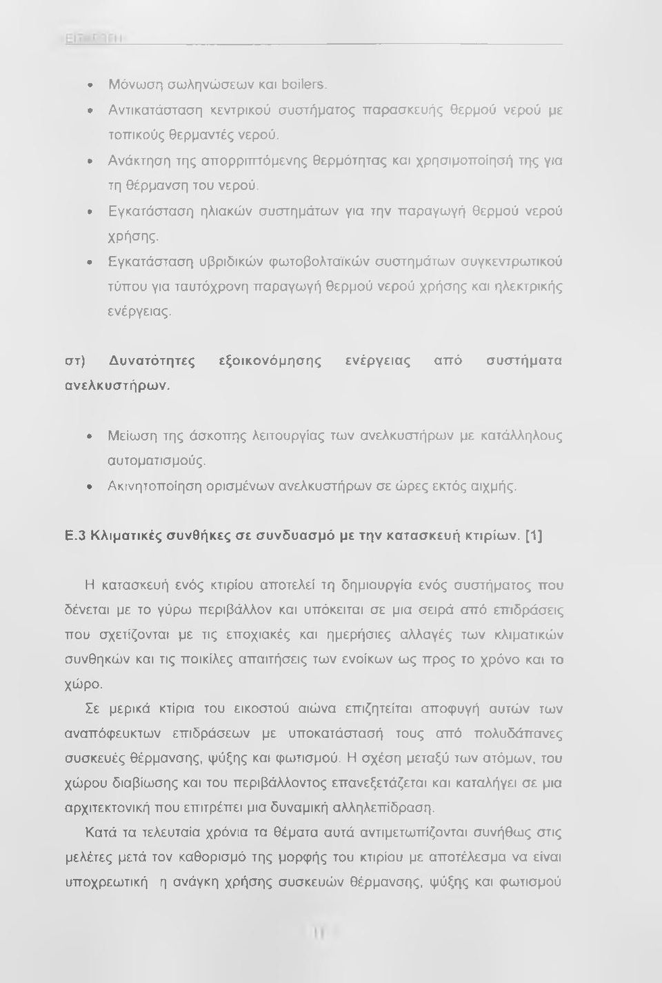 Εγκατάσταση υβριδικών φωτοβολταΐκών συστημάτων συγκεντρωτικού τύπου για ταυτόχρονη παραγωγή θερμού νερού χρήσης και ηλεκτρικής ενέργειας.