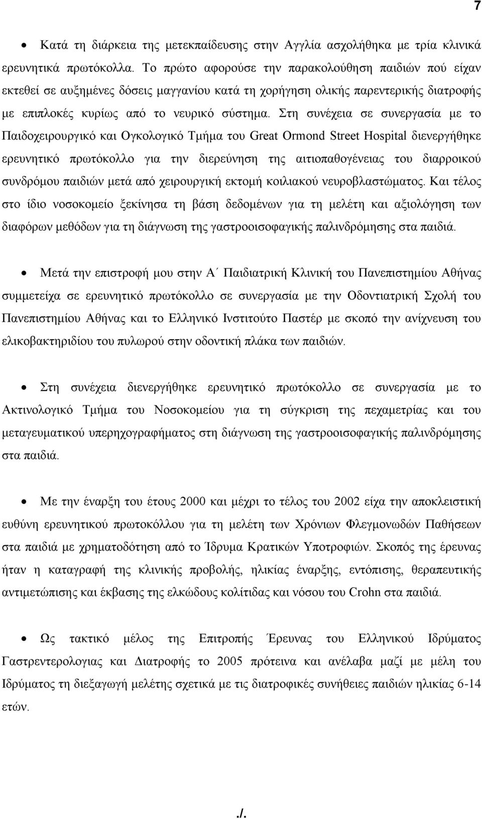 ηε ζπλέρεηα ζε ζπλεξγαζία κε ην Παηδνρεηξνπξγηθό θαη Ογθνινγηθό Σκήκα ηνπ Great Ormond Street Hospital δηελεξγήζεθε εξεπλεηηθό πξσηόθνιιν γηα ηελ δηεξεύλεζε ηεο αηηηνπαζνγέλεηαο ηνπ δηαξξνηθνύ