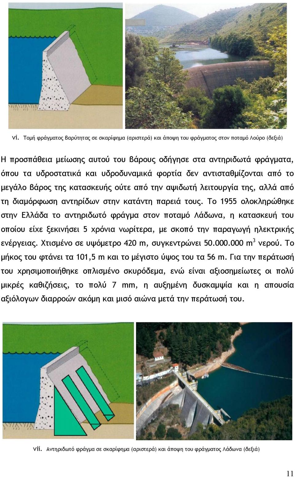 Το 1955 ολοκληρώθηκε στην Ελλάδα το αντηριδωτό φράγμα στον ποταμό Λάδωνα, η κατασκευή του οποίου είχε ξεκινήσει 5 χρόνια νωρίτερα, με σκοπό την παραγωγή ηλεκτρικής ενέργειας.