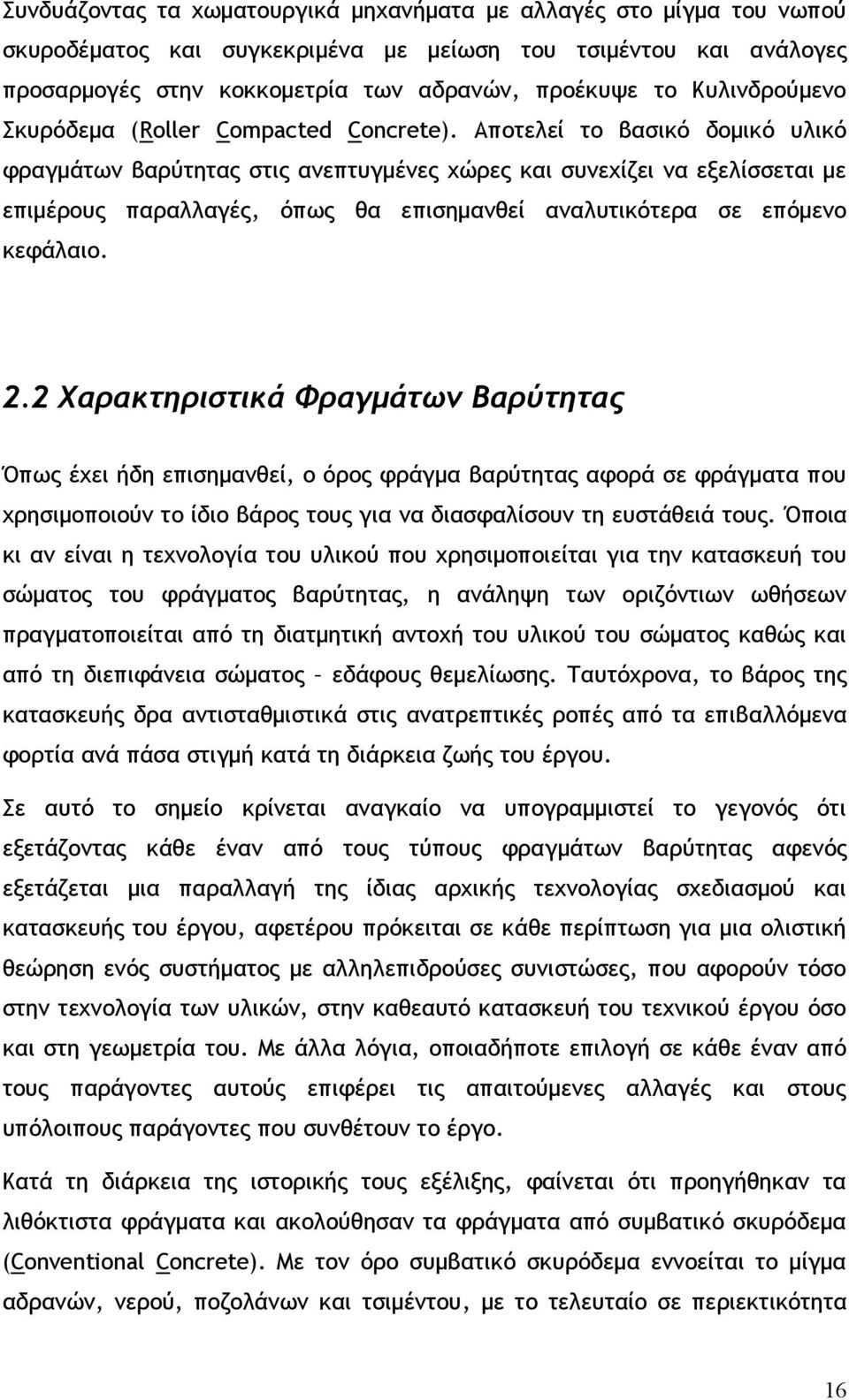 Αποτελεί το βασικό δομικό υλικό φραγμάτων βαρύτητας στις ανεπτυγμένες χώρες και συνεχίζει να εξελίσσεται με επιμέρους παραλλαγές, όπως θα επισημανθεί αναλυτικότερα σε επόμενο κεφάλαιο. 2.