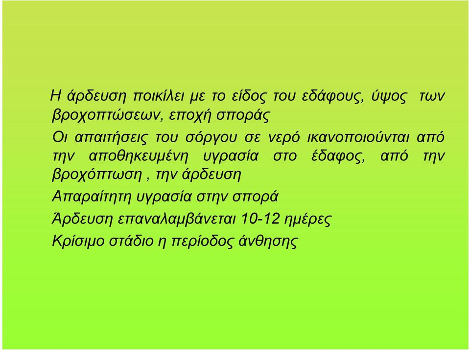 υγρασία στο έδαφος, από την βροχόπτωση, την άρδευση Απαραίτητη υγρασία στην