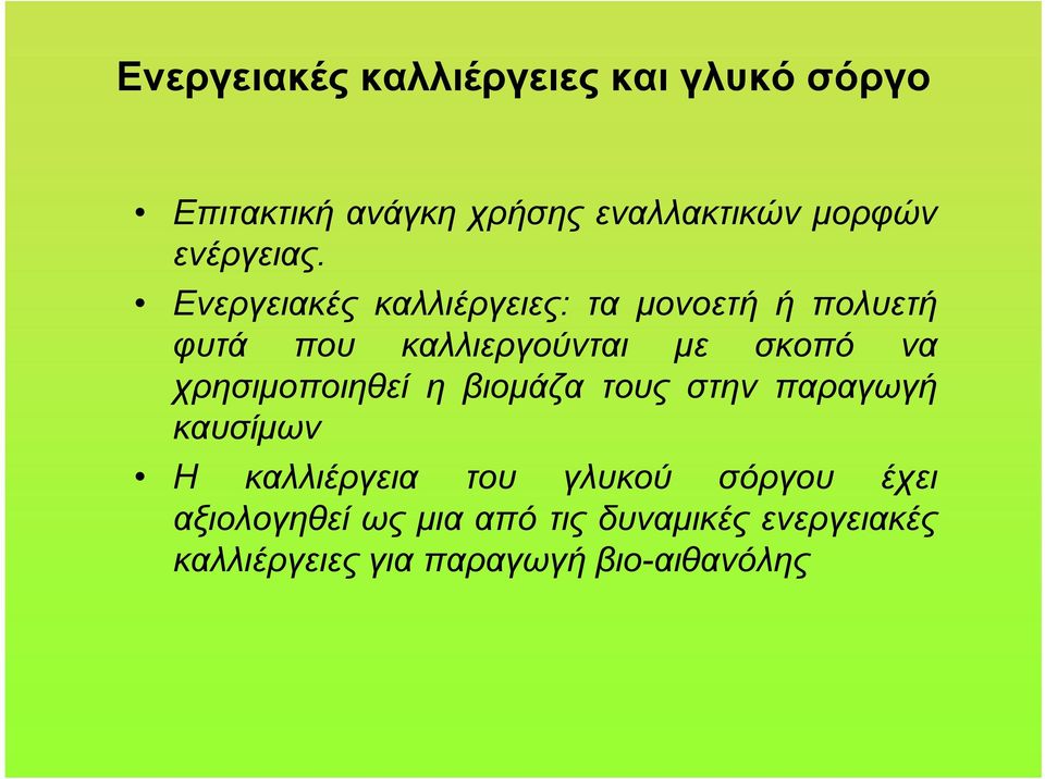 Ενεργειακές καλλιέργειες: ταμονοετήήπολυετή φυτά που καλλιεργούνται με σκοπό να