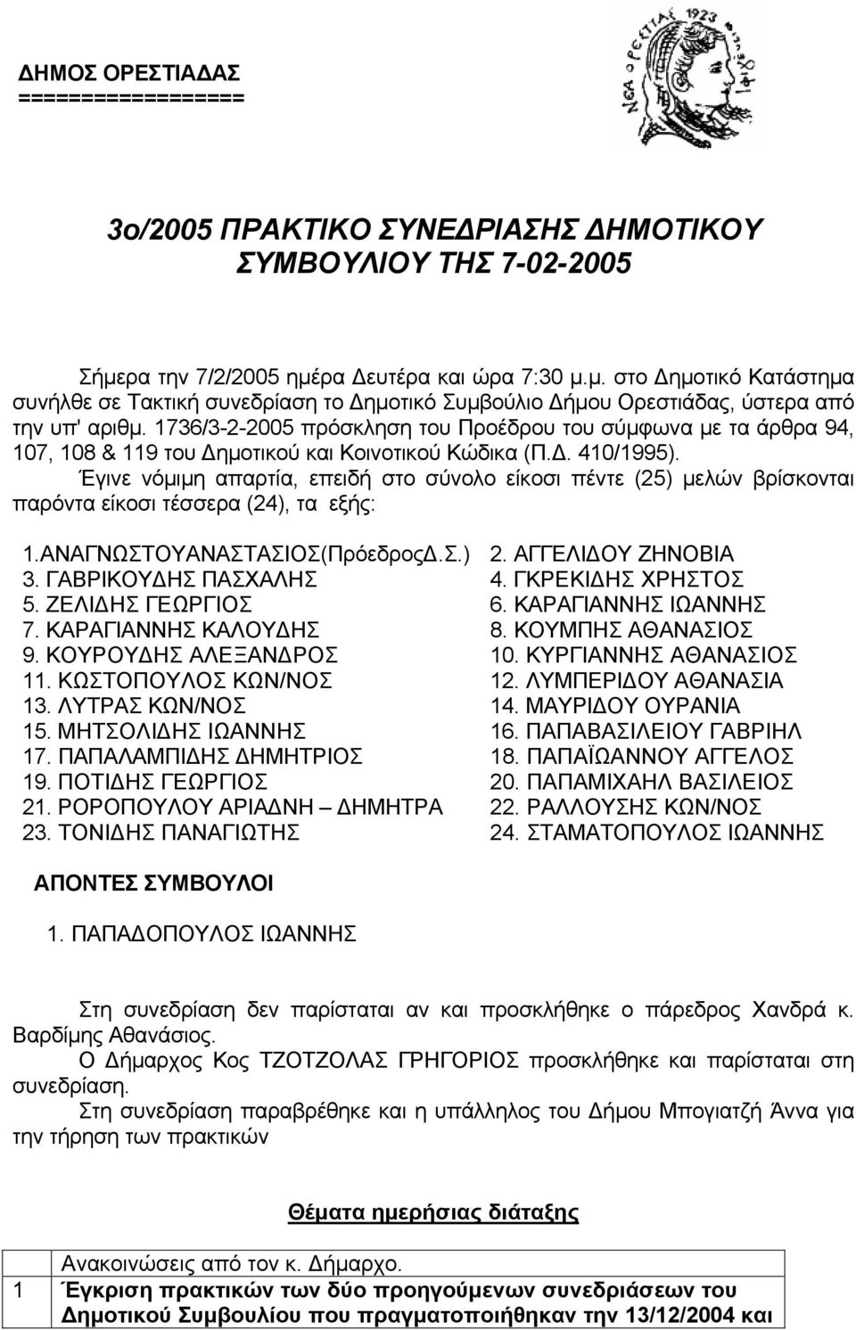 1736/3-2-2005 πρόσκληση του Προέδρου του σύμφωνα με τα άρθρα 94, 107, 108 & 119 του Δημοτικού και Κοινοτικού Κώδικα (Π.Δ. 410/1995).