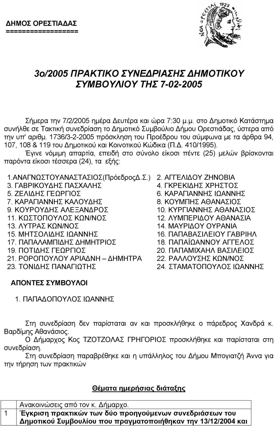 1736/3-2-2005 πρόσκληση του Προέδρου του σύμφωνα με τα άρθρα 94, 107, 108 & 119 του Δημοτικού και Κοινοτικού Κώδικα (Π.Δ. 410/1995).