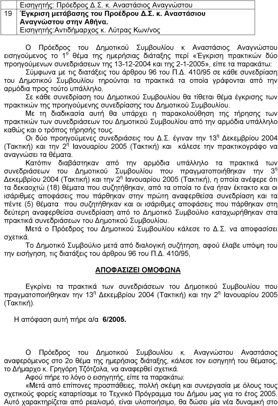 2-1-2005», είπε τα παρακάτω: Σύμφωνα με τις διατάξεις του άρθρου 96 του Π.Δ.