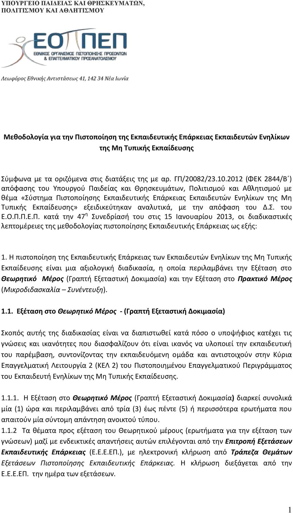 2012 (ΦΕΚ 2844/Β ) απόφασης του Υπουργού Παιδείας και Θρησκευμάτων, Πολιτισμού και Αθλητισμού με θέμα «Σύστημα Πιστοποίησης Εκπαιδευτικής Επάρκειας Εκπαιδευτών Ενηλίκων της Μη Τυπικής Εκπαίδευσης»