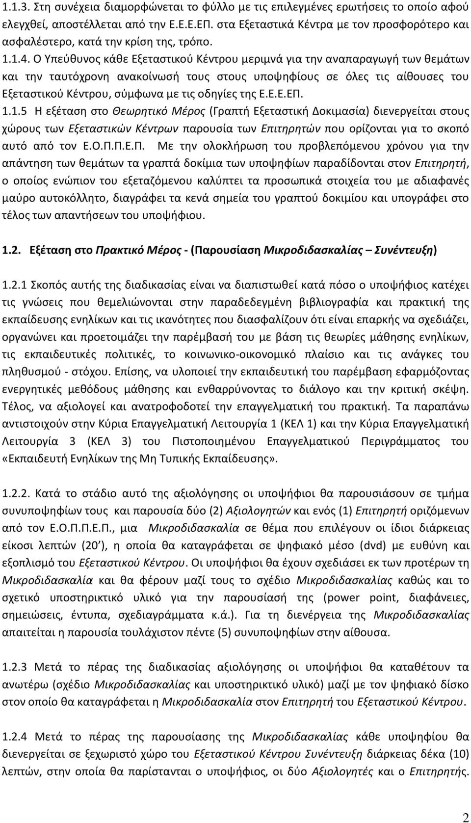 Ο Υπεύθυνος κάθε Εξεταστικού Κέντρου μεριμνά για την αναπαραγωγή των θεμάτων και την ταυτόχρονη ανακοίνωσή τους στους υποψηφίους σε όλες τις αίθουσες του Εξεταστικού Κέντρου, σύμφωνα με τις οδηγίες