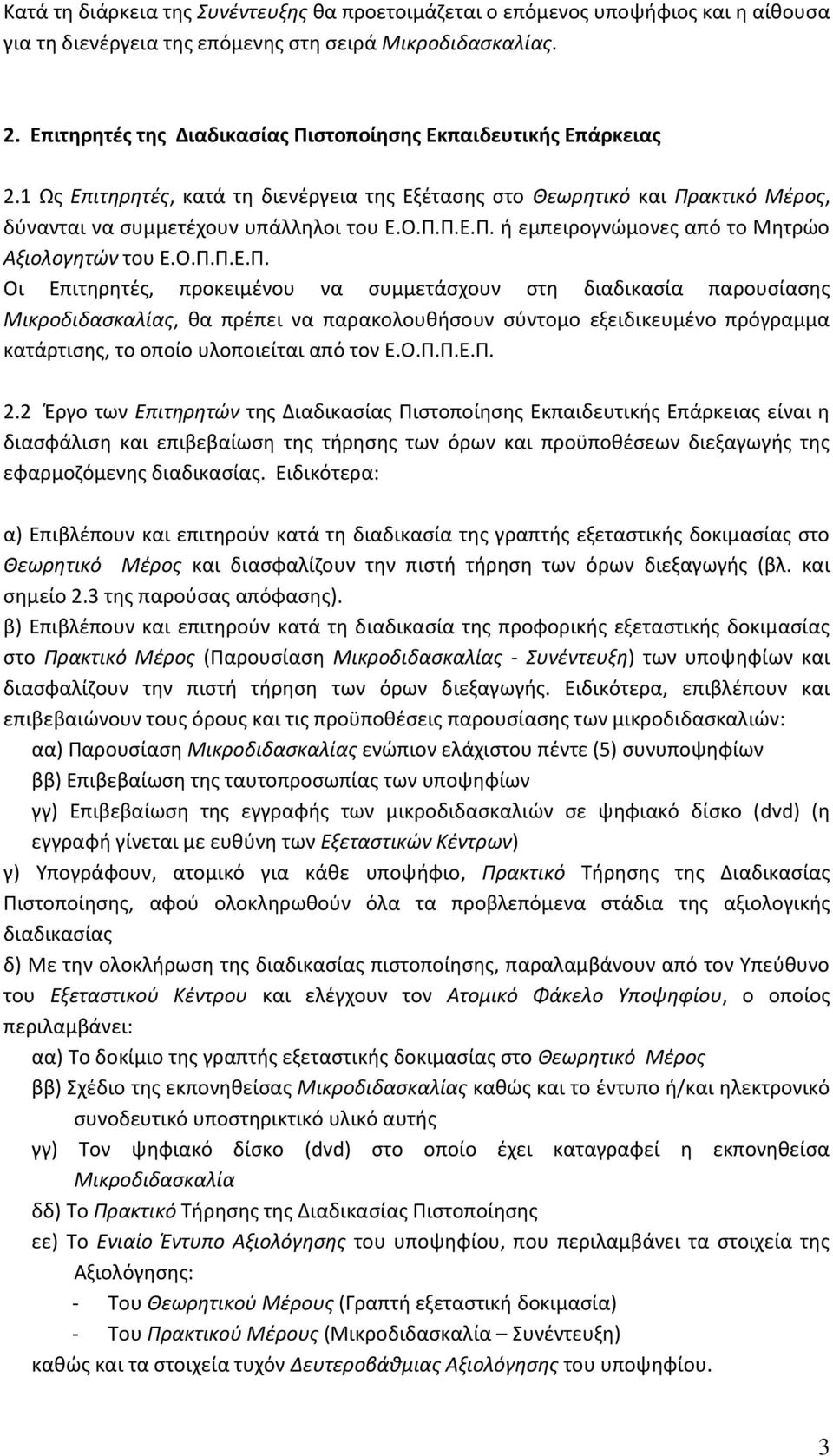 Ο.Π.Π.Ε.Π. Οι Επιτηρητές, προκειμένου να συμμετάσχουν στη διαδικασία παρουσίασης Μικροδιδασκαλίας, θα πρέπει να παρακολουθήσουν σύντομο εξειδικευμένο πρόγραμμα κατάρτισης, το οποίο υλοποιείται από τον Ε.