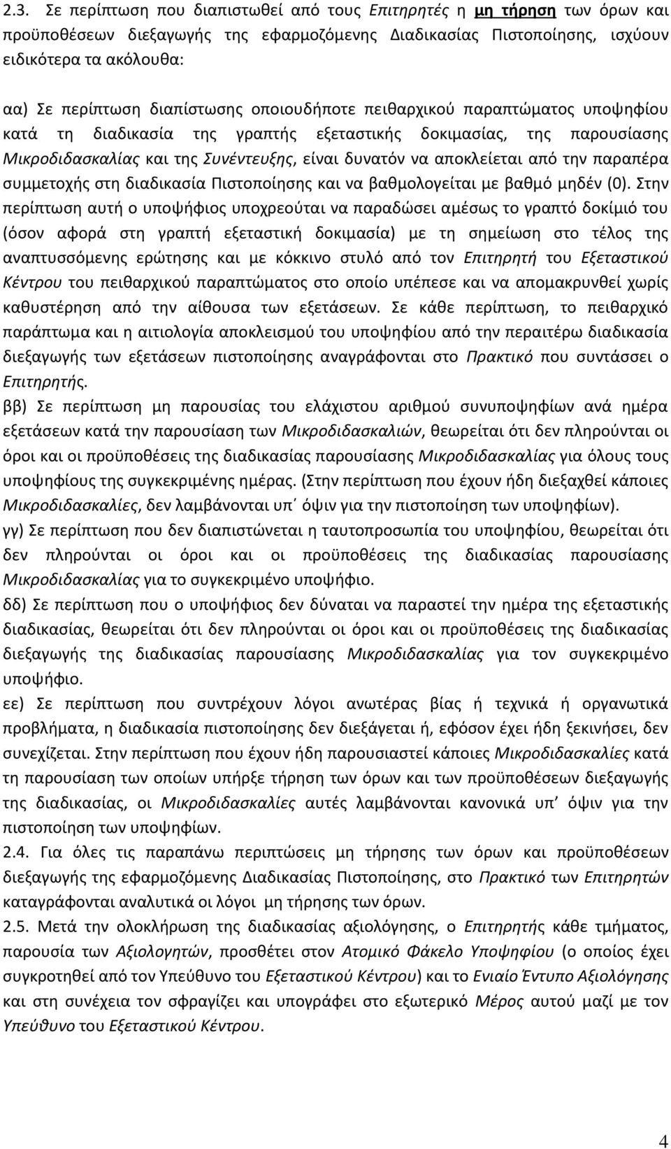 από την παραπέρα συμμετοχής στη διαδικασία Πιστοποίησης και να βαθμολογείται με βαθμό μηδέν (0).