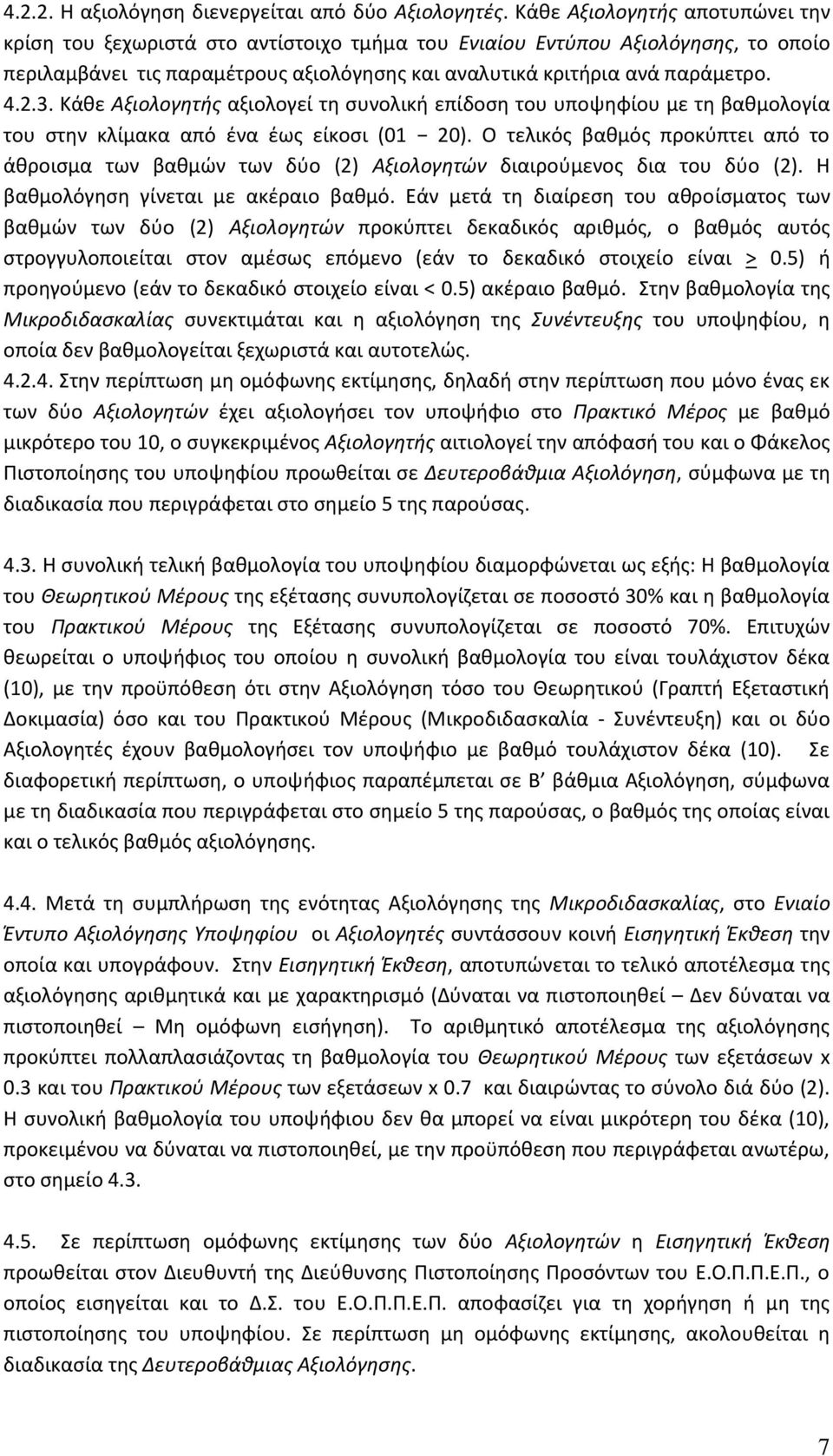 Κάθε Αξιολογητής αξιολογεί τη συνολική επίδοση του υποψηφίου με τη βαθμολογία του στην κλίμακα από ένα έως είκοσι (01 20).
