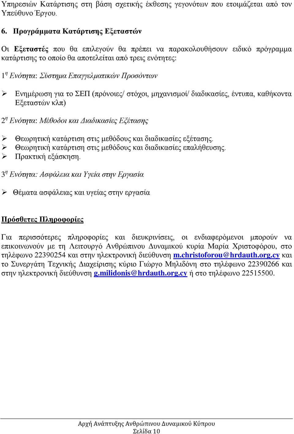 Προσόντων Ενημέρωση για το ΣΕΠ (πρόνοιες/ στόχοι, μηχανισμοί/ διαδικασίες, έντυπα, καθήκοντα Εξεταστών κλπ) 2 η Ενότητα: Μέθοδοι και Διαδικασίες Εξέτασης Θεωρητική κατάρτιση στις μεθόδους και