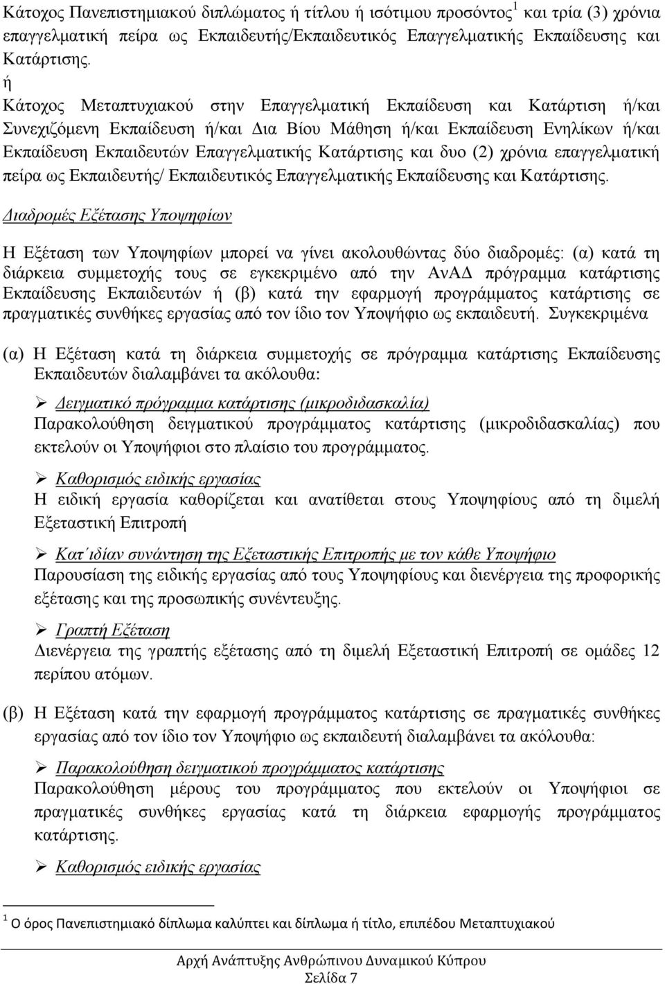 Κατάρτισης και δυο (2) χρόνια επαγγελματική πείρα ως Εκπαιδευτής/ Εκπαιδευτικός Επαγγελματικής Εκπαίδευσης και Κατάρτισης.