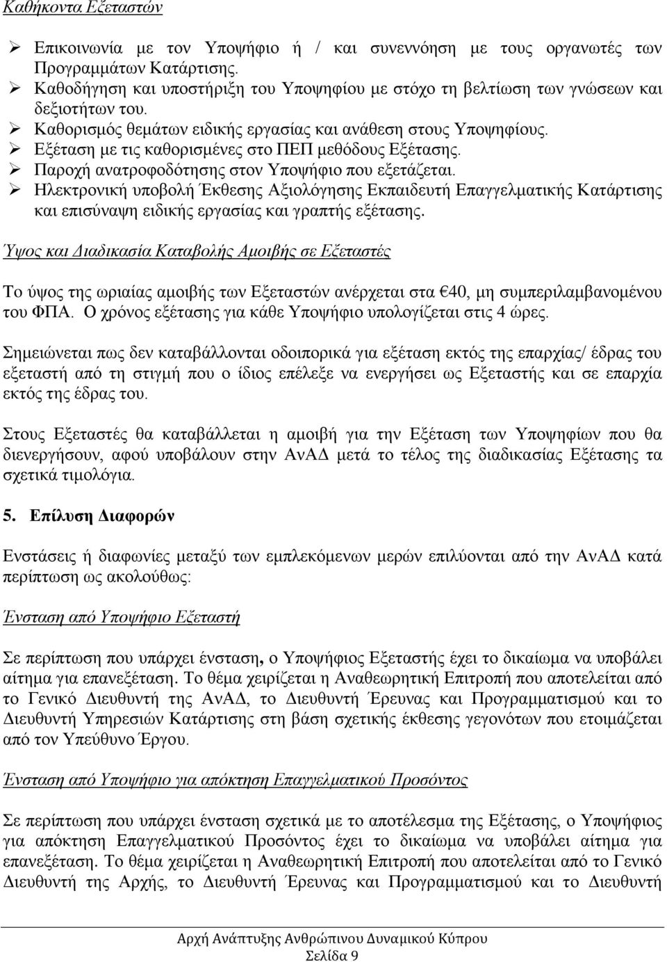 Εξέταση με τις καθορισμένες στο ΠΕΠ μεθόδους Εξέτασης. Παροχή ανατροφοδότησης στον Υποψήφιο που εξετάζεται.