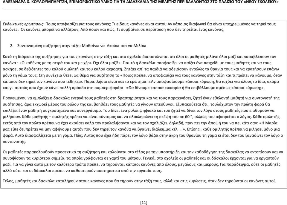 Συντονισμένη συζήτηση στην τάξη: Μαθαίνω να Ακούω και να Μιλάω Κατά τη διάρκεια της συζήτησης για τους κανόνες στην τάξη και στο σχολείο διαπιστώνεται ότι όλοι οι μαθητές μιλάνε όλοι μαζί και