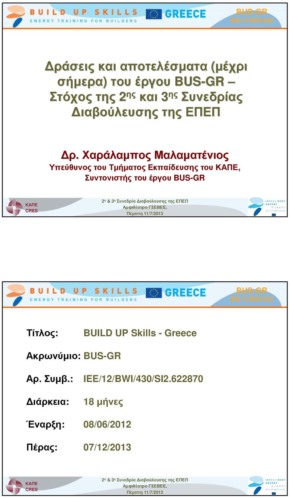 ιαβούλευσηςτηςεπεπ ΑµφιθέατροΓΣΕΒΕΕ, Πέµπτη 11/7/2013 Τίτλος: BUILD UP Skills - Greece Ακρωνύµιο: Αρ. Συµβ.