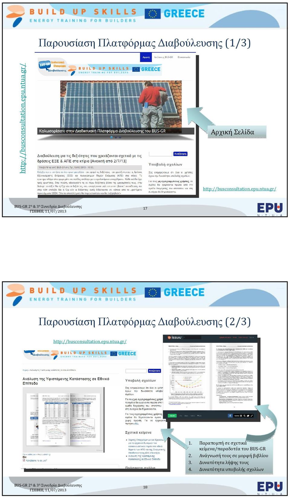 gr/ 2η & 3η Συνεδρία Διαβούλευσης 17 BUILD UP Skills Greece Παρουσίαση Πλατφόρµας ιαβούλευσης (2/3)