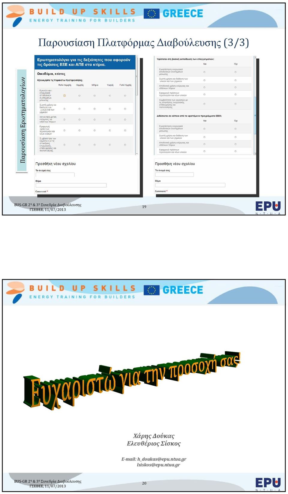 BUILD UP Skills Greece Χάρης Δούκας Ελευθέριος Σίσκος E-mail: