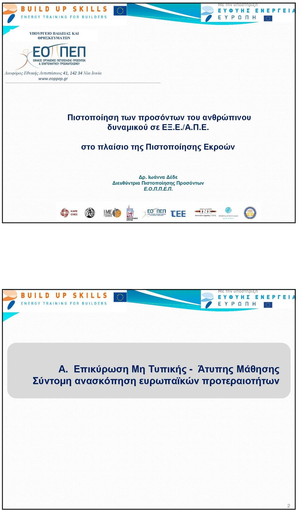 ξ.ε./α.π.ε. στο πλαίσιο της Πιστοποίησης Εκροών ρ.