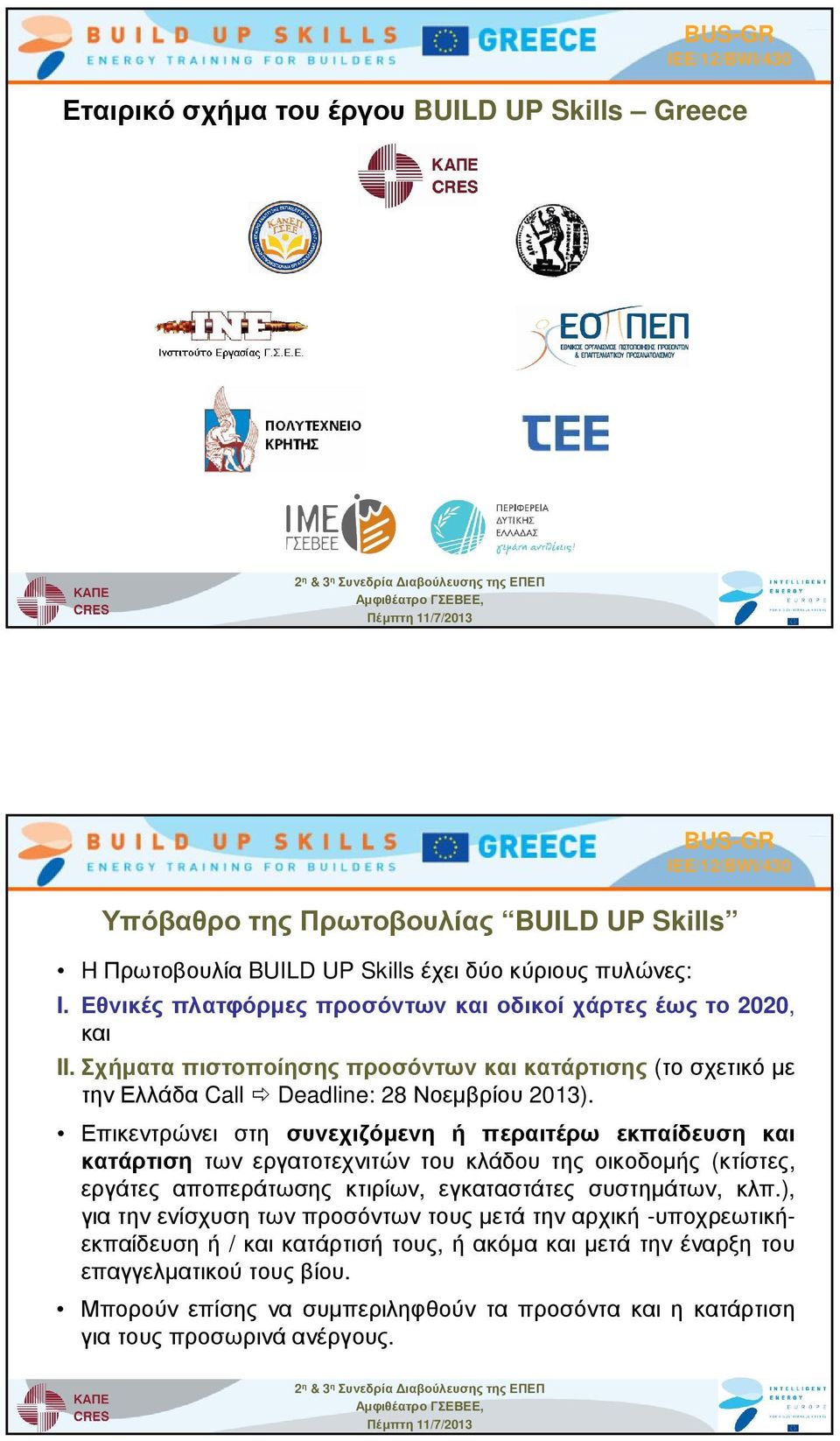 Επικεντρώνει στη συνεχιζόµενη ή περαιτέρω εκπαίδευση και κατάρτιση των εργατοτεχνιτών του κλάδου της οικοδοµής (κτίστες, εργάτες αποπεράτωσης κτιρίων, εγκαταστάτες συστηµάτων, κλπ.