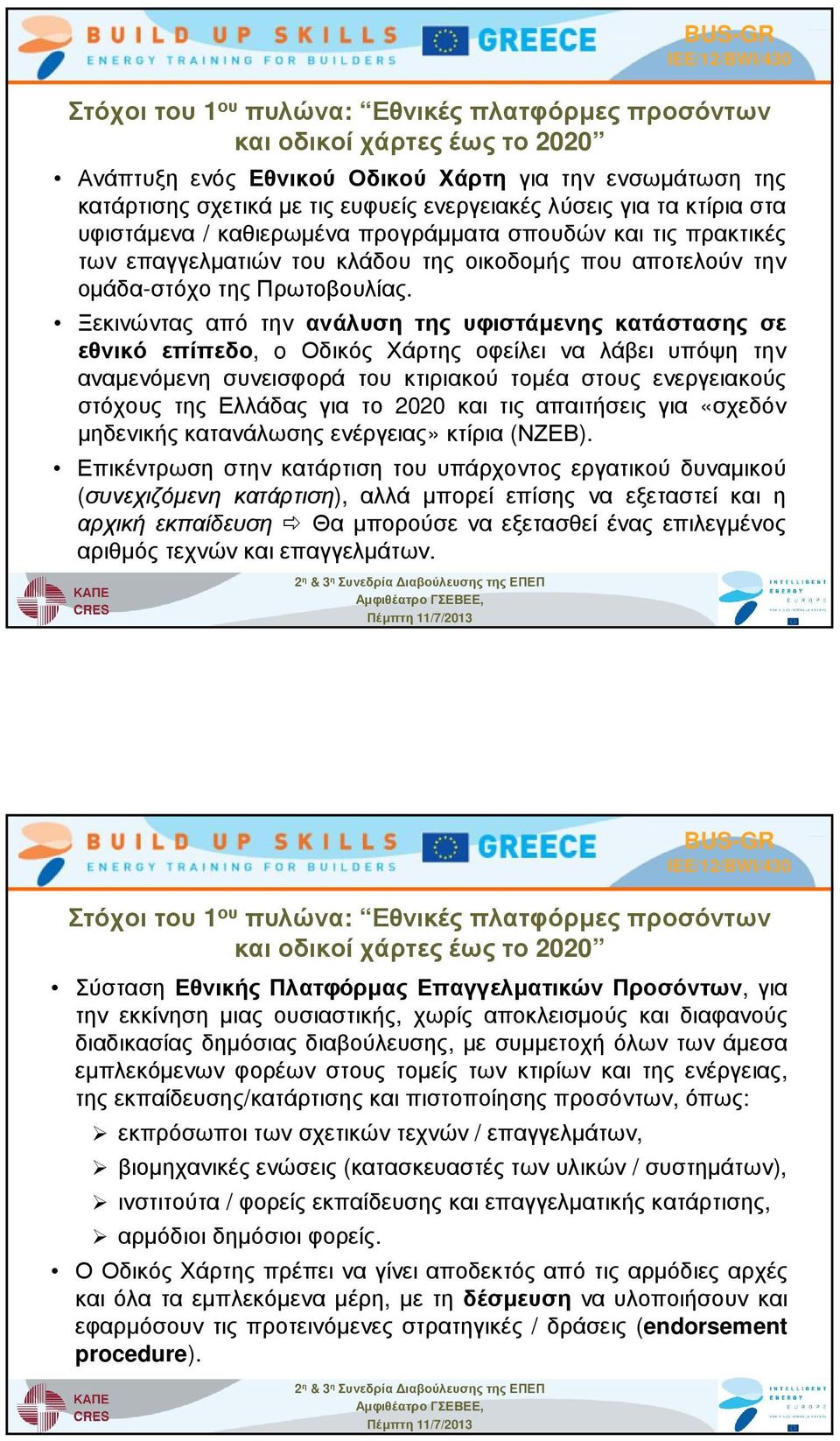 Ξεκινώντας από την ανάλυση της υφιστάµενης κατάστασης σε εθνικό επίπεδο, o Οδικός Χάρτης οφείλει να λάβει υπόψη την αναµενόµενη συνεισφορά του κτιριακού τοµέα στους ενεργειακούς στόχους της Ελλάδας