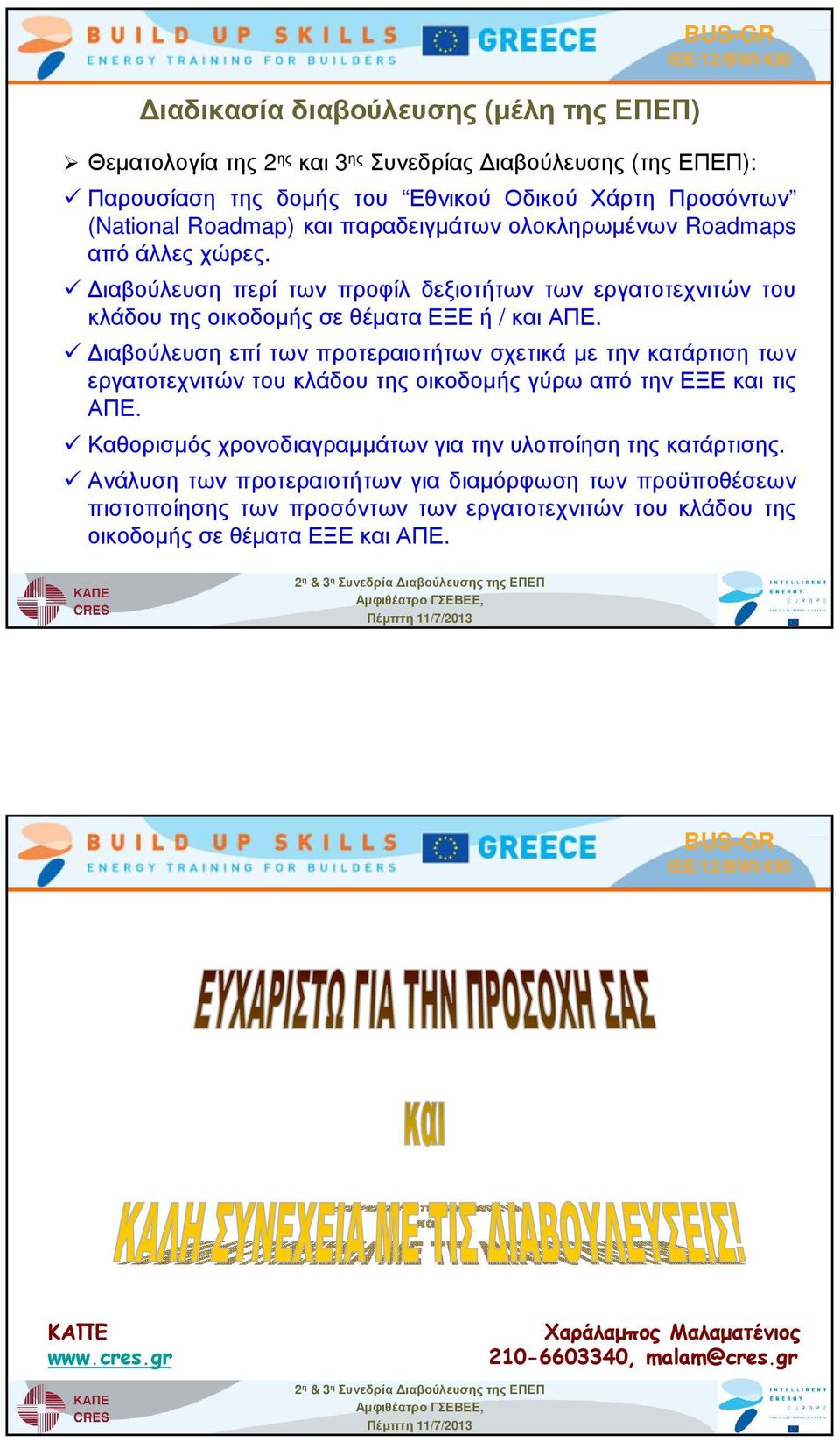 ιαβούλευση επί των προτεραιοτήτων σχετικά µε την κατάρτιση των εργατοτεχνιτών του κλάδου της οικοδοµής γύρω από την ΕΞΕ και τις ΑΠΕ. Καθορισµός χρονοδιαγραµµάτων για την υλοποίηση της κατάρτισης.