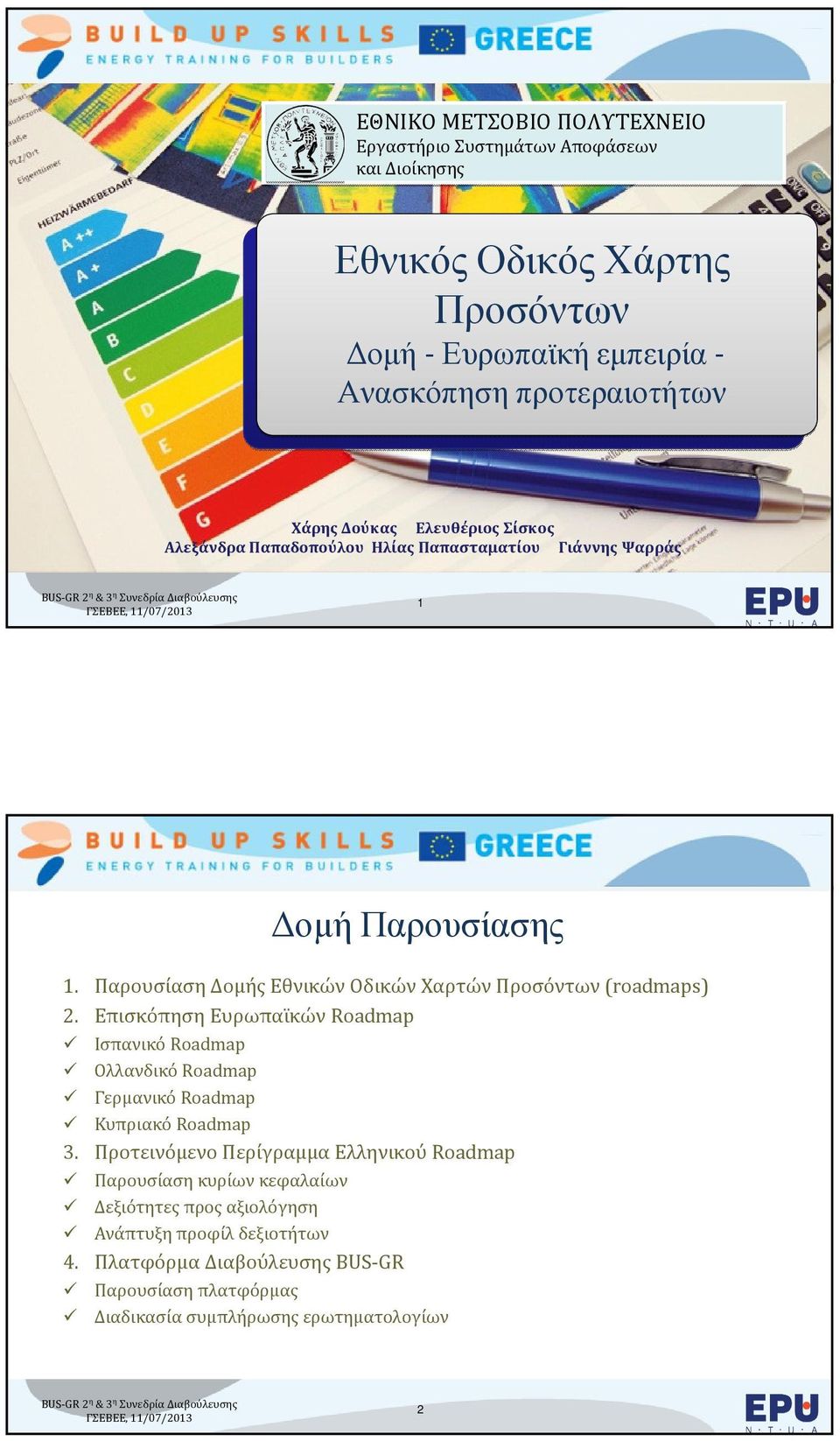 Παρουσίαση Δομής Εθνικών Οδικών Χαρτών Προσόντων(roadmaps) 2. Επισκόπηση Ευρωπαϊκών Roadmap Ισπανικό Roadmap Ολλανδικό Roadmap Γερμανικό Roadmap Κυπριακό Roadmap 3.