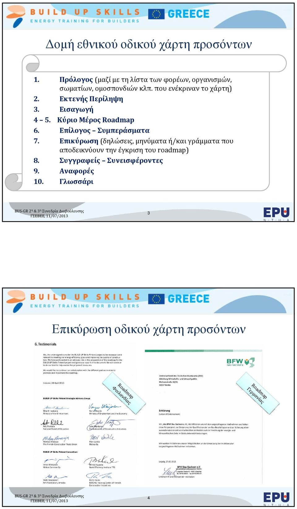 Επικύρωση(δηλώσεις, μηνύματα ή/και γράμματα που αποδεικνύουν την έγκριση του roadmap) 8. Συγγραφείς Συνεισφέροντες 9. Αναφορές 10.