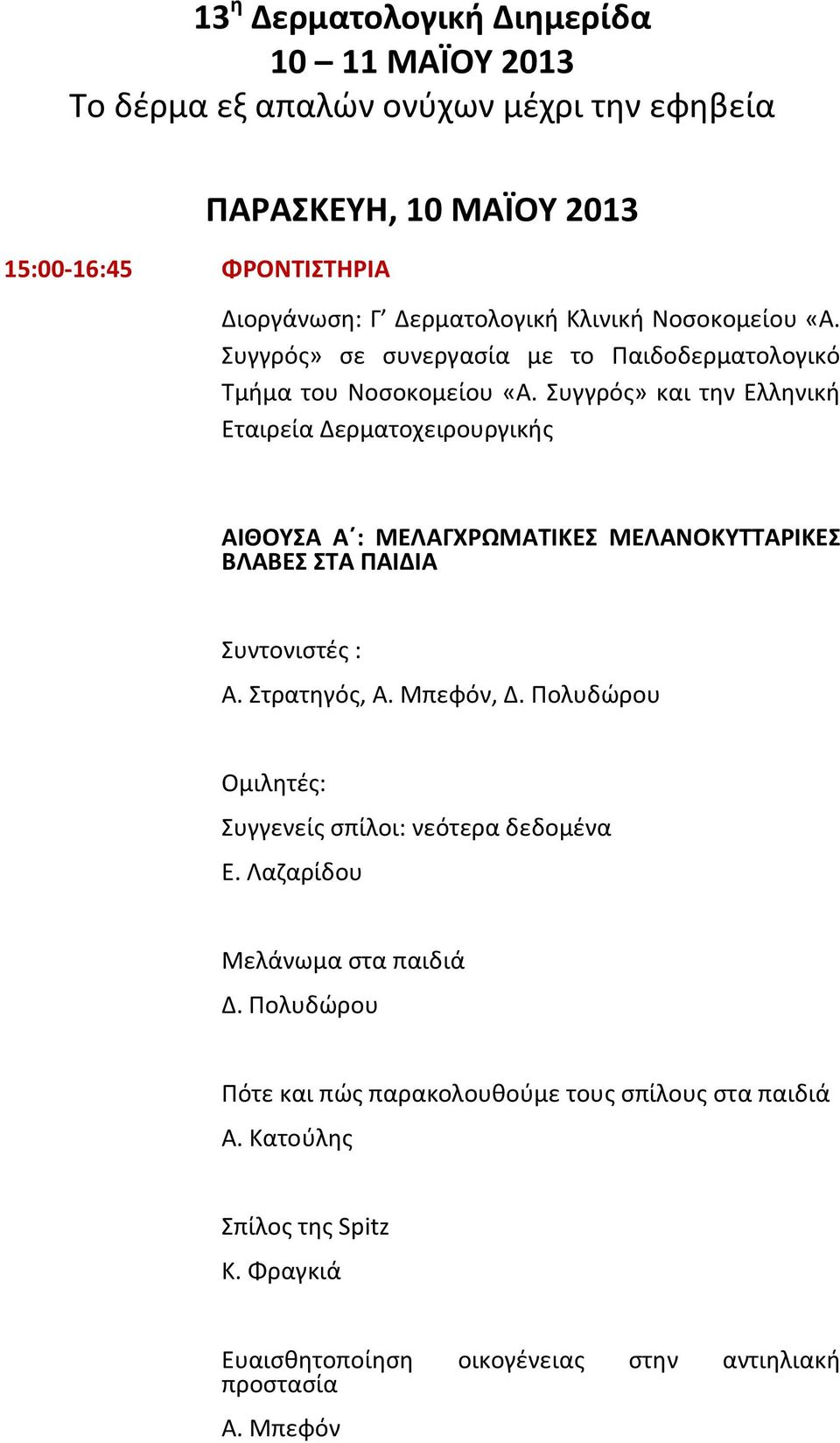 Συγγρός» και την Ελληνική Εταιρεία Δερματοχειρουργικής ΑΙΘΟΥΣΑ A : ΜΕΛΑΓΧΡΩΜΑΤΙΚΕΣ ΜΕΛΑΝΟΚΥΤΤΑΡΙΚΕΣ ΒΛΑΒΕΣ ΣΤΑ ΠΑΙΔΙΑ Συντονιστές : Α.