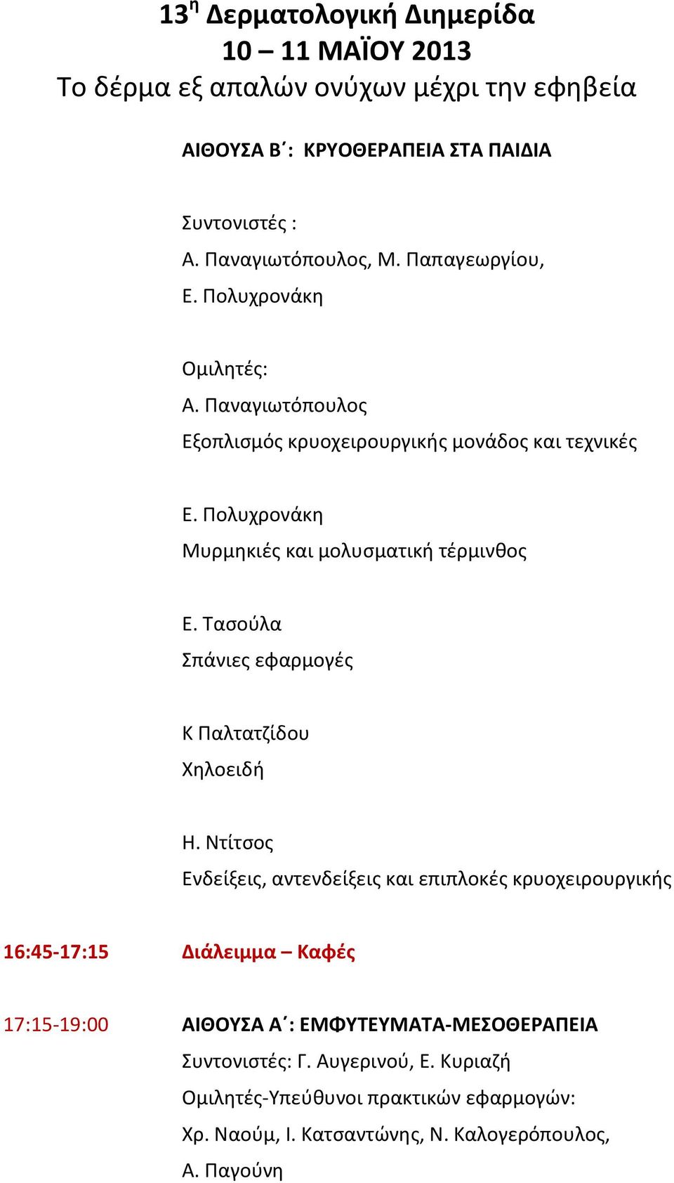 Τασούλα Σπάνιες εφαρμογές Κ Παλτατζίδου Χηλοειδή Η.