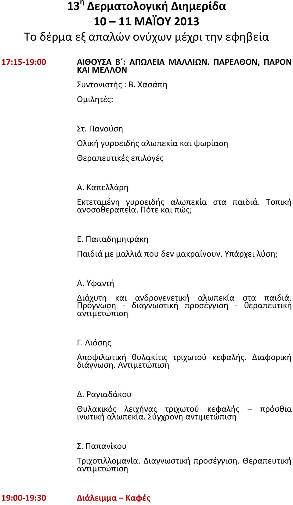 Υφαντή Διάχυτη και ανδρογενετική αλωπεκία στα παιδιά. Πρόγνωση - διαγνωστική προσέγγιση - θεραπευτική αντιμετώπιση Γ. Λιόσης Αποψιλωτική θυλακίτις τριχωτού κεφαλής.