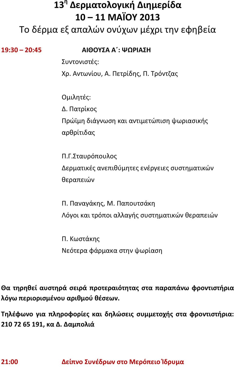 Παναγάκης, Μ. Παπουτσάκη Λόγοι και τρόποι αλλαγής συστηματικών θεραπειών Π.