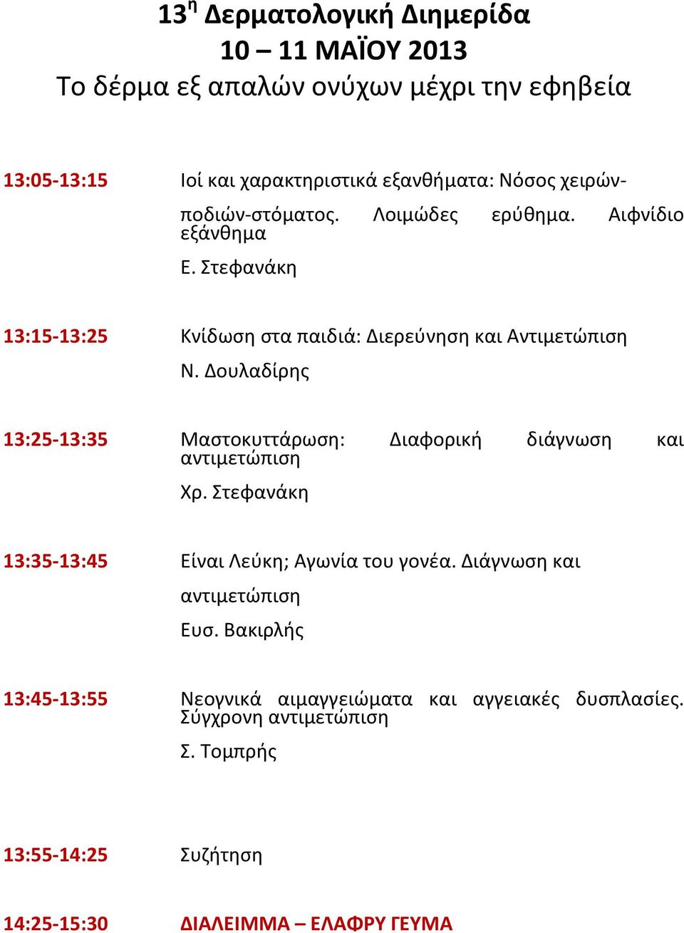 Δουλαδίρης 13:25-13:35 Μαστοκυττάρωση: Διαφορική διάγνωση και αντιμετώπιση Χρ.